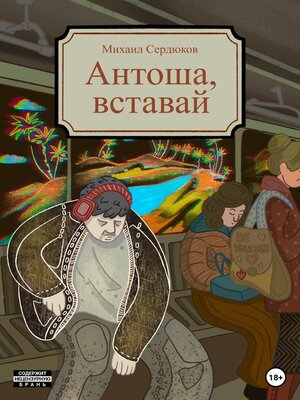 cover image of Антоша, вставай